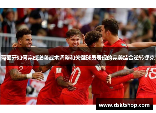 葡萄牙如何完成逆袭战术调整和关键球员表现的完美结合逆转捷克