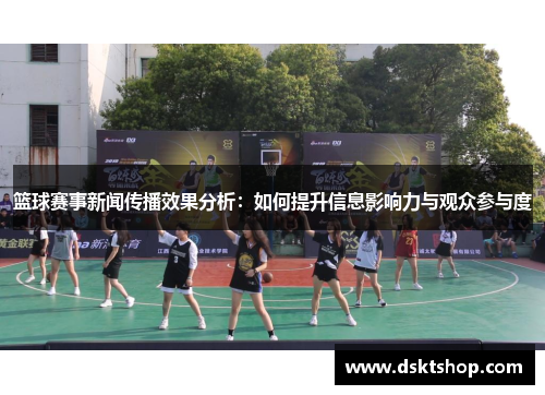 篮球赛事新闻传播效果分析：如何提升信息影响力与观众参与度