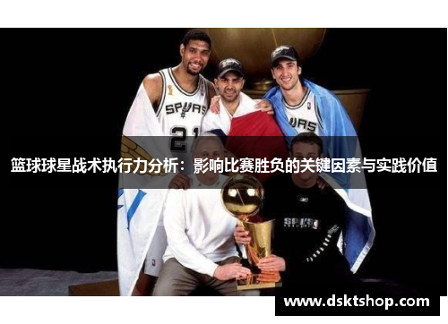 篮球球星战术执行力分析：影响比赛胜负的关键因素与实践价值