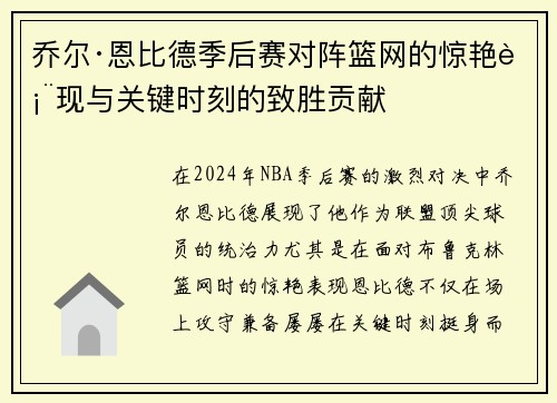 乔尔·恩比德季后赛对阵篮网的惊艳表现与关键时刻的致胜贡献