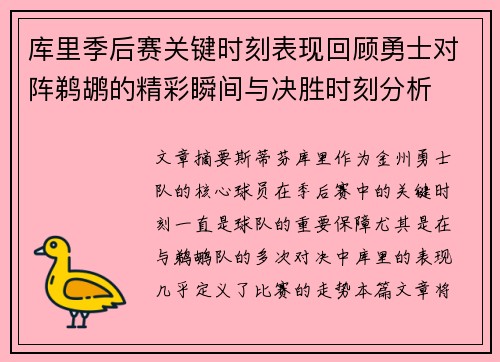 库里季后赛关键时刻表现回顾勇士对阵鹈鹕的精彩瞬间与决胜时刻分析