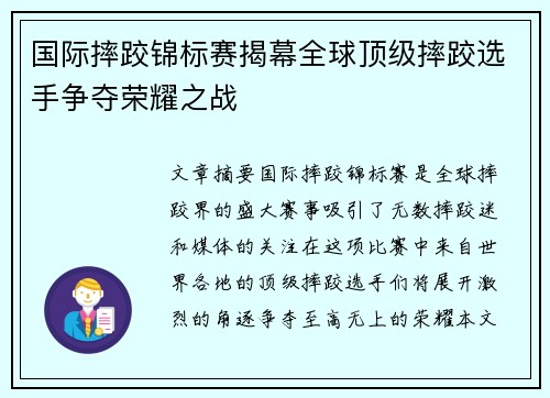 国际摔跤锦标赛揭幕全球顶级摔跤选手争夺荣耀之战