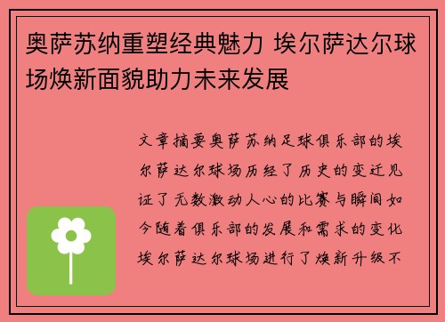 奥萨苏纳重塑经典魅力 埃尔萨达尔球场焕新面貌助力未来发展