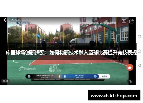 库里球场创新探索：如何将新技术融入篮球比赛提升竞技表现