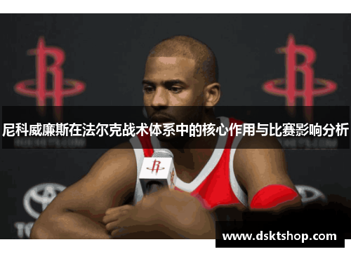 尼科威廉斯在法尔克战术体系中的核心作用与比赛影响分析