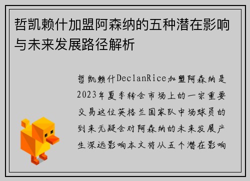 哲凯赖什加盟阿森纳的五种潜在影响与未来发展路径解析