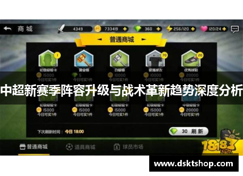 中超新赛季阵容升级与战术革新趋势深度分析