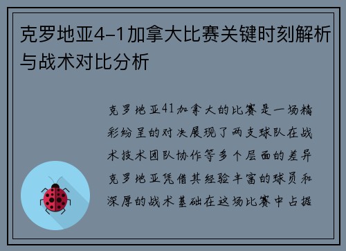 克罗地亚4-1加拿大比赛关键时刻解析与战术对比分析