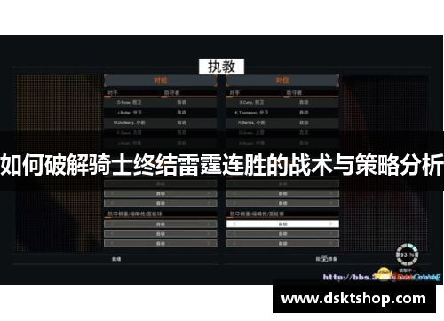 如何破解骑士终结雷霆连胜的战术与策略分析