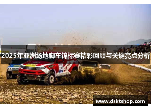 2025年亚洲场地脚车锦标赛精彩回顾与关键亮点分析