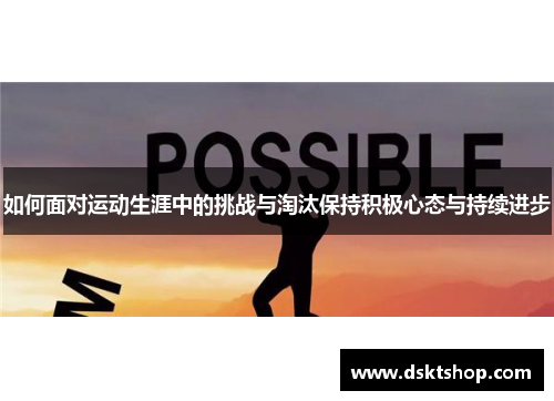 如何面对运动生涯中的挑战与淘汰保持积极心态与持续进步