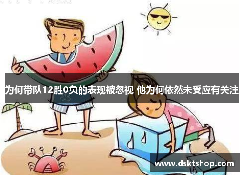 为何带队12胜0负的表现被忽视 他为何依然未受应有关注