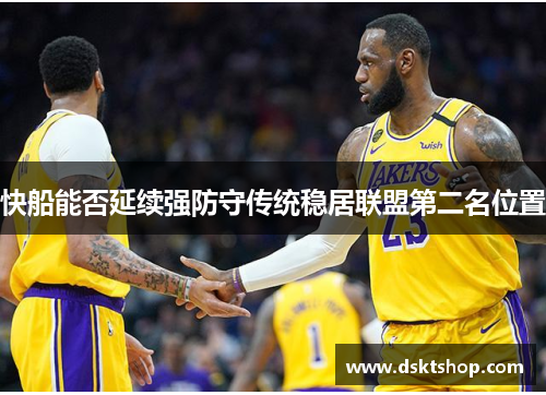 快船能否延续强防守传统稳居联盟第二名位置