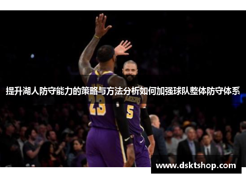 提升湖人防守能力的策略与方法分析如何加强球队整体防守体系