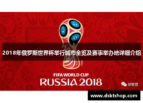 2018年俄罗斯世界杯举行城市全览及赛事举办地详细介绍