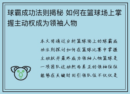 球霸成功法则揭秘 如何在篮球场上掌握主动权成为领袖人物