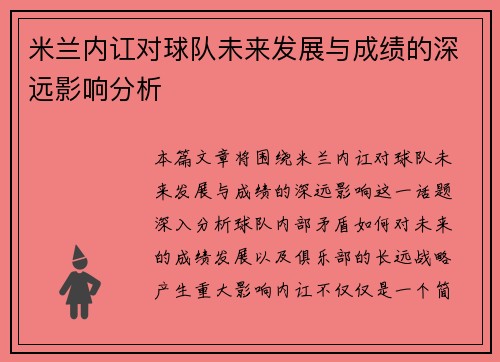 米兰内讧对球队未来发展与成绩的深远影响分析