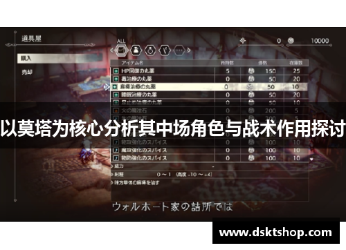 以莫塔为核心分析其中场角色与战术作用探讨