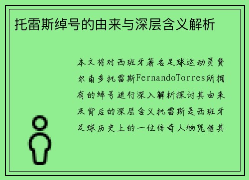 托雷斯绰号的由来与深层含义解析