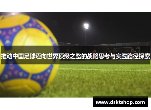 推动中国足球迈向世界顶级之路的战略思考与实践路径探索