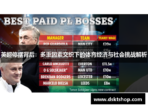 英超停摆背后：多重因素交织下的体育经济与社会挑战解析