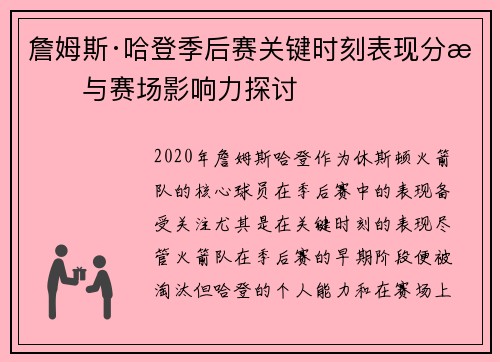 詹姆斯·哈登季后赛关键时刻表现分析与赛场影响力探讨