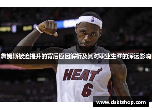詹姆斯被迫提升的背后原因解析及其对职业生涯的深远影响 詹姆斯被迫提升的背后原因解析及其对职业生涯的深远影响